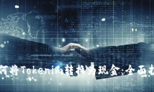如何将Tokenim转换为现金：全面指南
