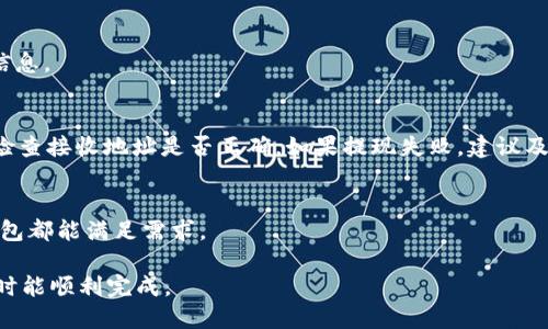 irea如何从TronLink钱包中提现：详细指南/irea
TronLink, 提现, 加密货币/guanjianci

在加密货币的世界中，如何安全、便捷地提取资金是一个许多用户密切关注的话题。对于使用TronLink钱包的用户来说，提现资金的流程可能会有一点复杂，但只要了解步骤，操作起来其实很简单。本文将为你提供详细的TronLink提现指南，帮助你顺利提取你的加密货币资产。

1. 什么是TronLink钱包？
TronLink钱包是一款专为Tron生态系统设计的数字货币钱包。它支持持有、转账和交易TRX及各种基于Tron链的代币。作为一个安全的去中心化钱包，TronLink不仅允许用户管理他们的加密货币资产，同时也为用户提供了DApp（去中心化应用程序）的访问权限。用户可以在TronLink钱包中轻松进行各种交易活动。

2. 通过TronLink提现资金的步骤
提现步骤主要包括几个关键环节：连接你的钱包、选择提现交易、确认交易信息以及完成提现。在此，我们将逐一步骤详细讲解。

首先，确保你已经下载并安装了TronLink钱包，创建好钱包账号，并且已经完成了必要的身份验证。

然后，打开TronLink钱包，输入你的密码以解锁钱包。

接下来，用户需要找到并点击“提现”选项。在某些情况下，这个选项可能标记为“转账”或“发送”。此时你需要输入想要提现的金额以及接收地址。请确保接收地址正确无误。错误的地址将导致你的资产丢失。

在输入完所有信息后，用户需要仔细检查确认所有输入信息的准确性。这一步是非常重要的，因为一旦提交，交易将不可逆转。

最后，确认交易后，你的提现请求将被处理。根据网络的流量情况，提现可能需要几分钟到几小时不等。在此期间，你可以在TronLink钱包中查看交易状态。

3. 提现时有哪些费用需要注意？
提现过程中，用户可能需要关注的一个重要方面就是手续费。虽然Tron链的交易费用相对较低，但仍然会收取一定的费用，这部分费用由网络矿工收取，用于处理和验证交易。

用户在提现之前，可以查看相应的手续费信息。通常情况下，这些费用会在确认交易之前清晰地显示给用户。这可以帮助用户在提现前做好资产计算，确保在提现后仍能满足自己的资金需求。

4. 提现失败的原因及解决方案
提现过程中，有时可能会遇到提现失败的情况。了解常见的失败原因将有助于用户更好地解决问题。

首先，接收地址错误是提现失败的一个常见原因。用户在填写接收地址时，确认地址的准确性非常关键。一个字符的错误都有可能导致资产丢失。

其次，如果钱包的余额不足以支付提现金额及手续费，提现也会失败。因此，用户在提取资金时要确保余额充足。

另外，网络拥堵也可能导致提现延迟或者失败。用户可以查看网络状况及交易确认情况，决定是否继续提现或稍后再尝试。

最后，某些情况下，可能会因为平台的问题导致提现失败。此时，用户可以考虑联系TronLink的客服，寻求进一步的帮助。

5. 常见问题解答
提取资金时，很多用户会遇到各种疑问。以下是几个常见问题及其详细解答。

疑问一：如何确保我的TronLink钱包安全？
在使用TronLink钱包时，用户的一大关切就是安全。保障钱包安全的基本措施有以下几点：
1. 保管好钱包的助记词和私钥。这是恢复钱包的唯一途径，任何人获取这些信息都可以访问你的资产。
2. 定期更新钱包与DApp的版本。确保你使用的软件是最新版本，能够有效抵御安全漏洞。
3. 启用双重验证。在可以的情况下，启用双重验证将大大提升你的账户安全性。

疑问二：提现需要多长时间到帐？
提现到账的时间通常与网络的拥堵程度，以及你所选择的链上资产类型有关。一般情况下，TRX的提现处理速度较快，通常几分钟即可完成。但在网络拥堵期，可能会推迟几个小时。

疑问三：是否可以拒绝提现交易？
在确认提交提现交易后, 交易将被广播到网络中，并不能被撤回或者取消。因此，建议在确认所有信息之前，小心谨慎检查提交的交易信息。

疑问四：如果提现后未到账怎么办？
如果在确认提现后长时间未到账，用户应首先查看交易的确认状态，确保交易确实已被处理。如果交易状态显示为确认，那么用户需要检查接收地址是否正确。如果提现失败，建议及时联系技术支持，寻求帮助和解决方案。

疑问五：TronLink钱包适合哪些用户使用？
TronLink钱包非常适合对Tron生态系统感兴趣的用户以及投资者。无论是想购买TRX、参与DeFi项目，还是享受DApp应用，TronLink钱包都能满足需求。

总之，通过本文的介绍，希望能让你对如何从TronLink提现有一个详细认识。无论你是加密货币的新手还是老手，都希望你在提现资金时能顺利完成。