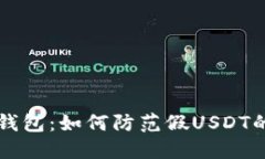IM冷钱包：如何防范假US