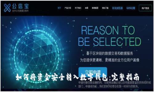 如何将资金安全转入数字钱包：完整指南