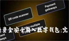 如何将资金安全转入数字