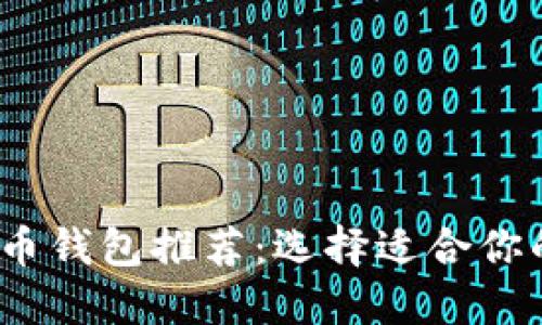 2023年最佳加密货币钱包推荐：选择适合你的数字资产保护工具