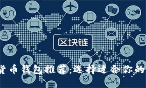 2023年最佳加密货币钱包推荐：选择适合你的数字资产保护工具