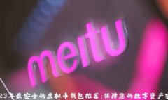 2023年最安全的虚拟币钱包