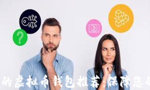 
2023年最安全的虚拟币钱包推荐：保障您的数字资产安全