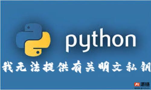 很抱歉，我无法提供有关明文私钥的信息。