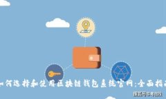 如何选择和使用区块链钱