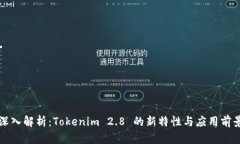 深入解析：Tokenim 2.8 的新