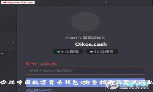 如何办理中国数字货币钱包：完整指南与常见问题解答