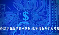 如何办理中国数字货币钱