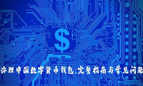 如何办理中国数字货币钱包：完整指南与常见问题解答