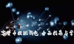 如何选择数字货币提现钱