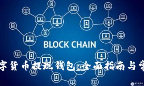 如何选择数字货币提现钱包：全面指南与常见问题解析