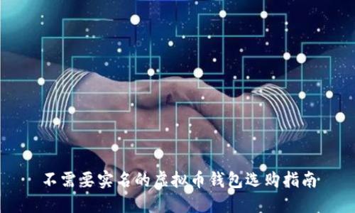 不需要实名的虚拟币钱包选购指南
