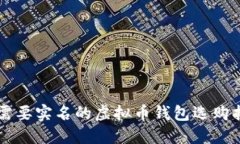 不需要实名的虚拟币钱包