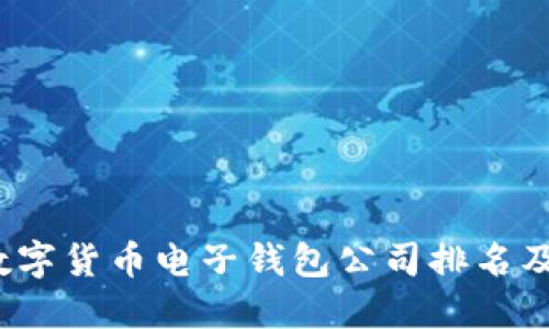 2023年数字货币电子钱包公司排名及使用指南