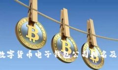 2023年数字货币电子钱包公