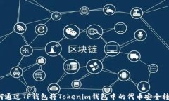 如何通过TP钱包将Tokenim钱