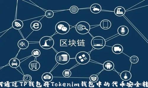 
如何通过TP钱包将Tokenim钱包中的代币安全转移？