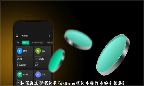 
如何通过TP钱包将Tokenim钱包中的代币安全转移？
