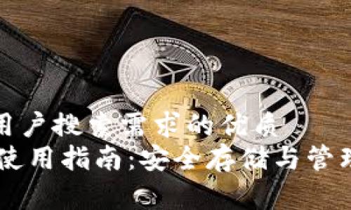 思考一个并且最接近用户搜索需求的优质
Ledger加密货币钱包使用指南：安全存储与管理数字资产的最佳选择