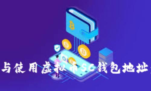 如何获取与使用虚拟币SC钱包地址：完整指南