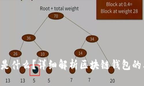 区块链交易的钱包是什么？详细解析区块链钱包的类型、功能与安全性