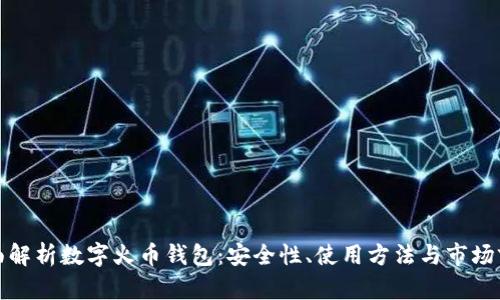 全面解析数字火币钱包：安全性、使用方法与市场前景
