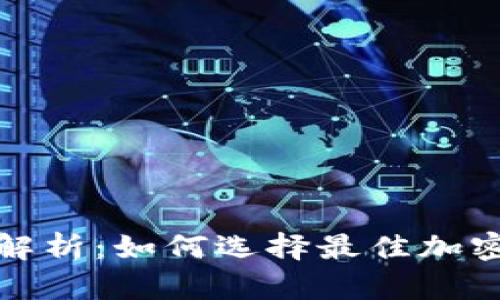 加密钱包注册时间解析：如何选择最佳加密钱包及其影响因素