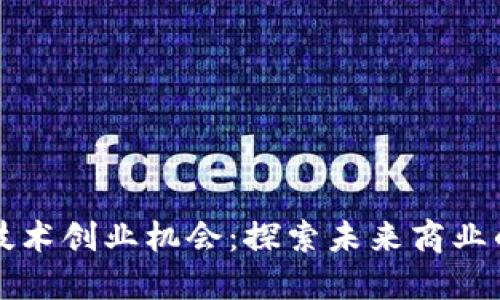 区块链技术创业机会：探索未来商业的新蓝海