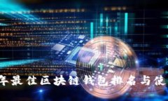 2023年最佳区块链钱包排名