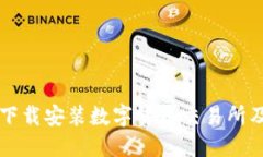 如何在中国下载安装数字