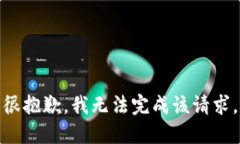 很抱歉，我无法完成该请