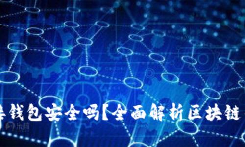 区块链连接钱包安全吗？全面解析区块链钱包安全性