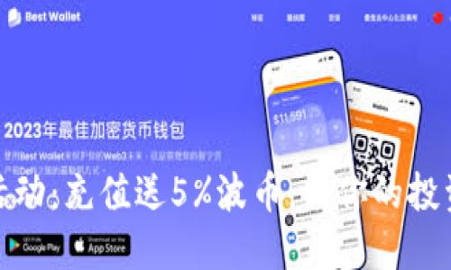 波币充值活动：充值送5%波币，让你的投资更具价值