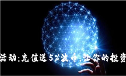 波币充值活动：充值送5%波币，让你的投资更具价值