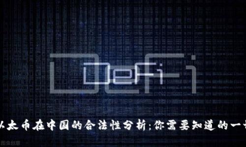 以太币在中国的合法性分析：你需要知道的一切