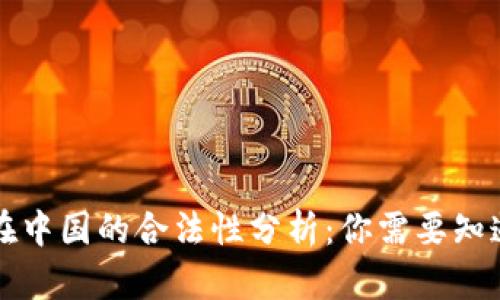 以太币在中国的合法性分析：你需要知道的一切