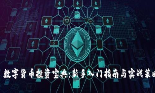 : 数字货币投资宝典：新手入门指南与实战策略