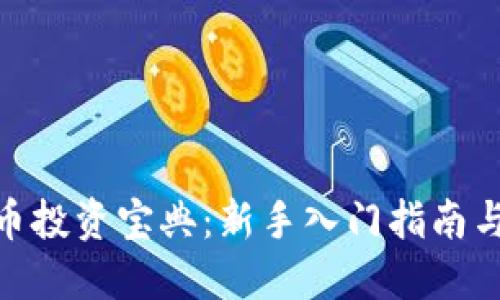 : 数字货币投资宝典：新手入门指南与实战策略