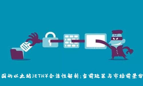 中国的以太坊（ETH）合法性解析：当前政策与市场前景分析