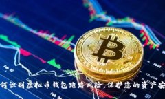 如何识别虚拟币钱包跑路