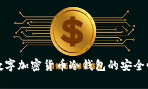 : 全面解析数字加密货币冷钱包的安全性与使用指南