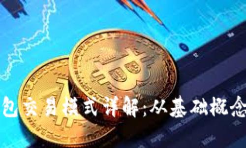 数字货币钱包交易模式详解：从基础概念到技术应用