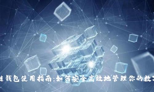 区块链钱包使用指南：如何安全高效地管理你的数字资产