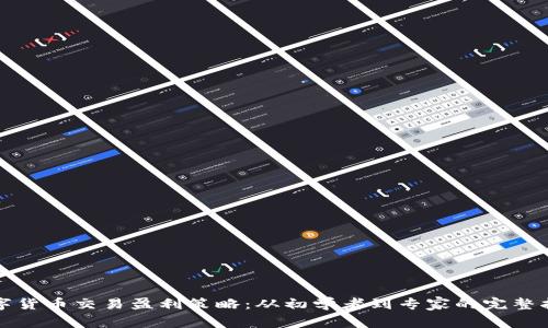 数字货币交易盈利策略：从初学者到专家的完整指南