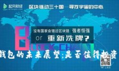 区块链钱包的未来展望：
