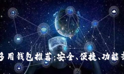虚拟货币多用钱包推荐：安全、便捷、功能齐全的选择