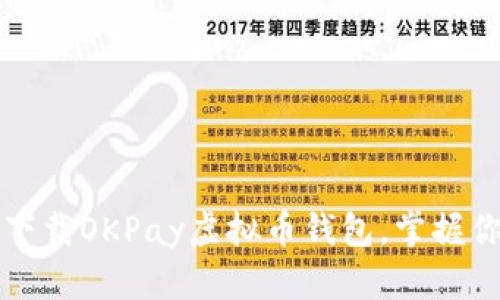 如何安全地下载OKPay虚拟币钱包，掌握你的数字资产