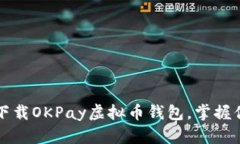 如何安全地下载OKPay虚拟币